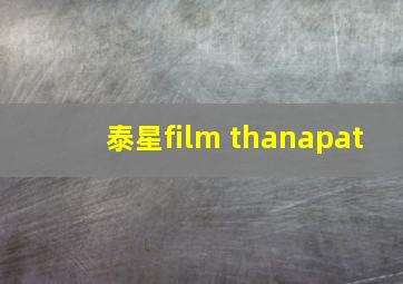 泰星film thanapat